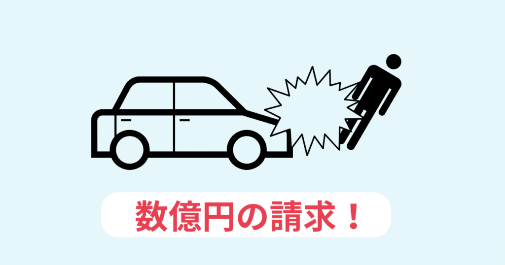 事故で数億円の請求