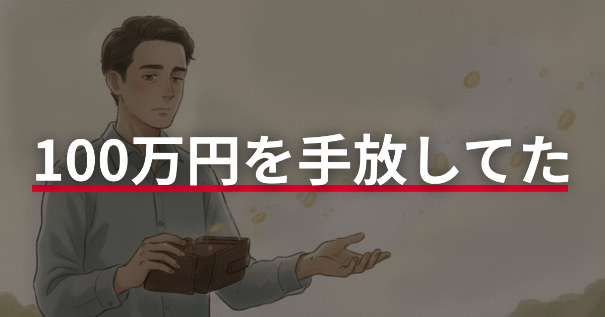100万円を手放してた