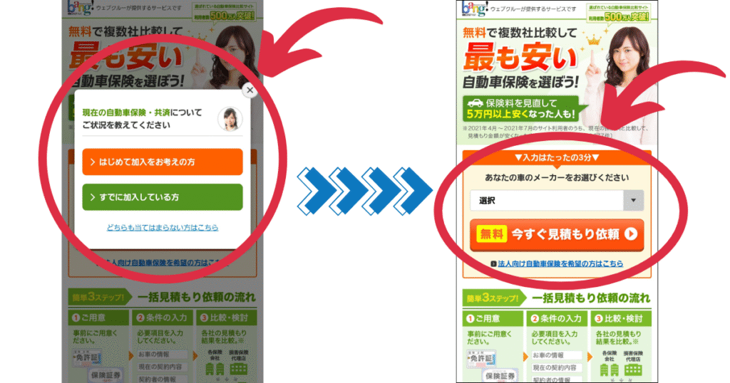 スマホ版の一括見積り画面