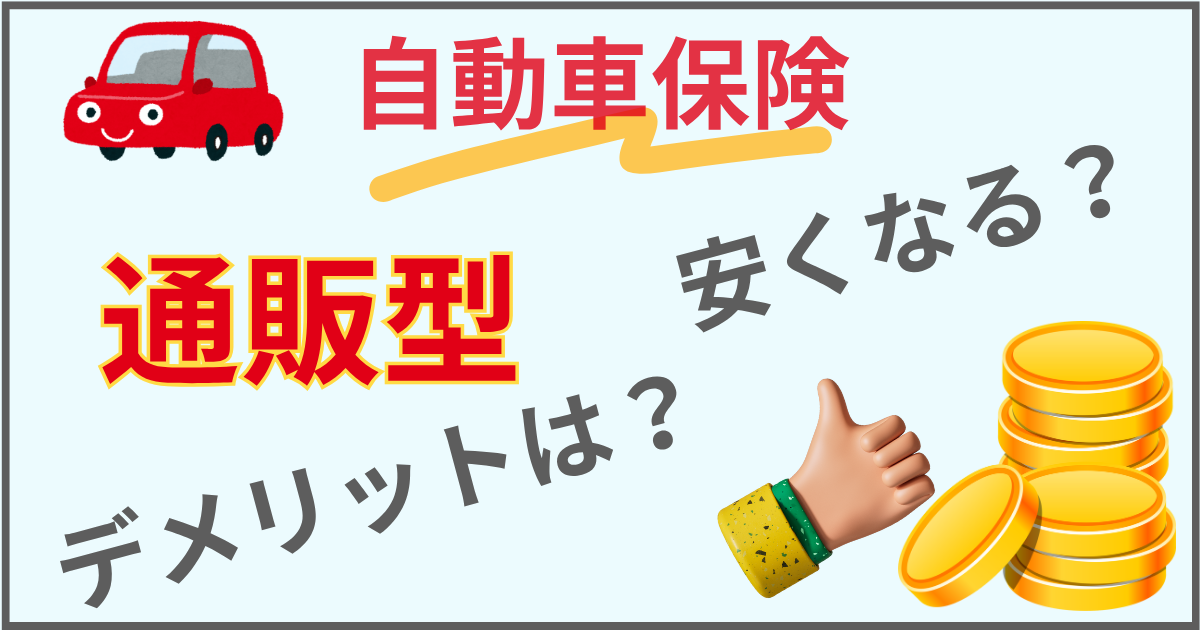 通販型自動車保険は安い?デメリットは?