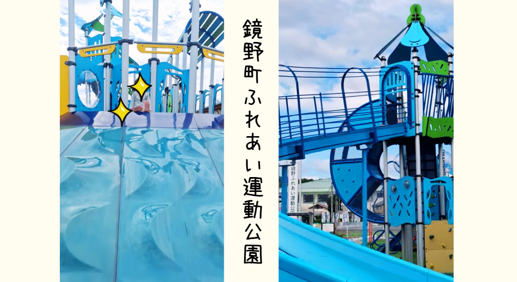 鏡野町ふれあい運動公園